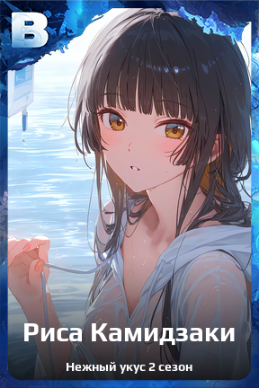 Карточка персонажа Риса Камидзаки