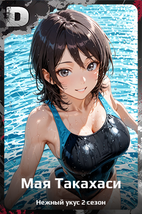 Карточка персонажа Мая Такахаси