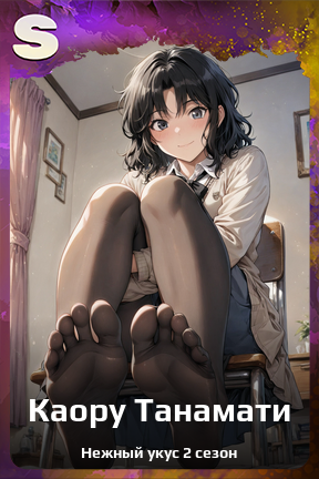 Карточка персонажа Каору Танамати