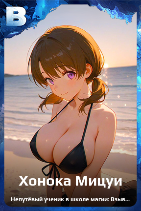 Карточка персонажа Хонока Мицуи