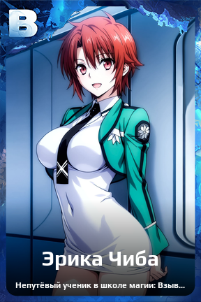 Карточка персонажа Эрика Чиба