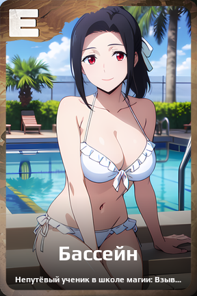 Карточка персонажа Бассейн