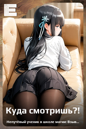 Карточка персонажа Куда смотришь?!