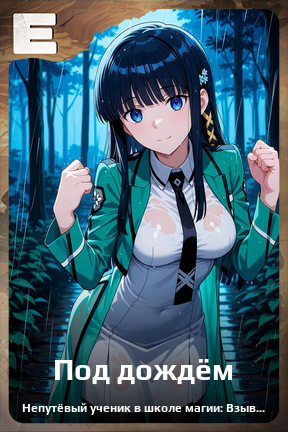 Карточка персонажа Под дождём