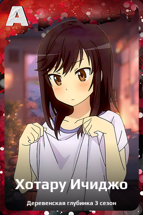 Карточка персонажа Хотару Ичиджо