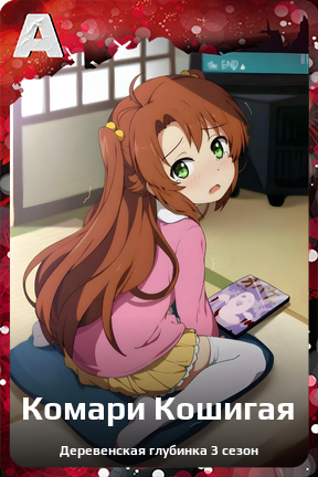 Карточка персонажа Комари Кошигая