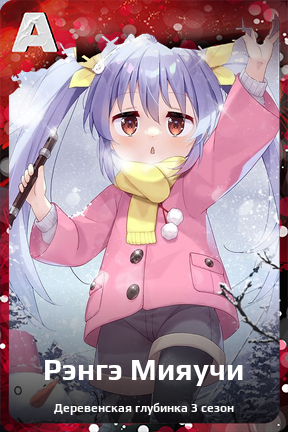 Карточка персонажа Рэнгэ Мияучи