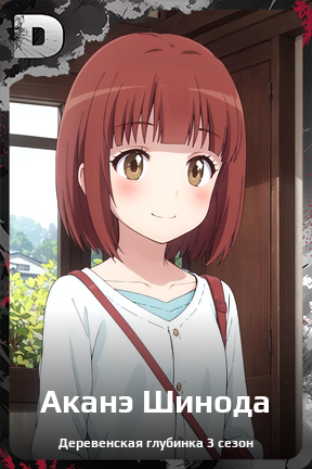 Карточка персонажа Аканэ Шинода