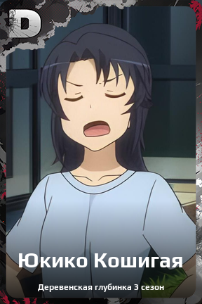 Карточка персонажа Юкико Кошигая