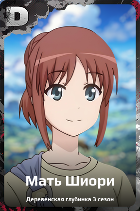 Карточка персонажа Мать Шиори