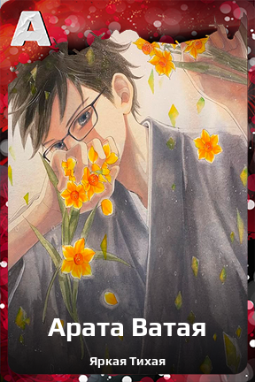 Карточка персонажа Арата Ватая