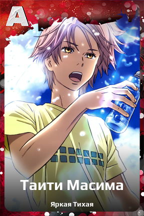 Карточка персонажа Таити Масима