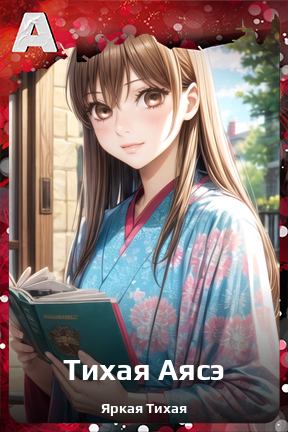 Карточка персонажа Тихая Аясэ