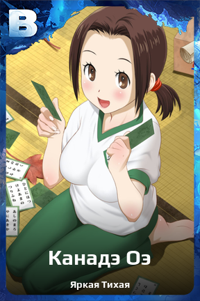 Карточка персонажа Канадэ Оэ
