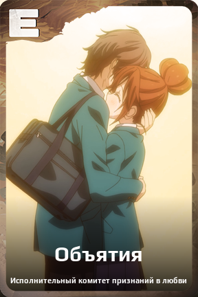 Карточка персонажа Объятия