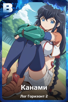 Карточка персонажа Канами
