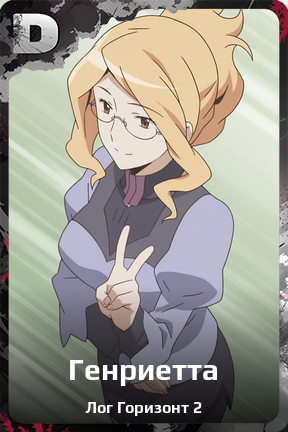 Карточка персонажа Генриетта