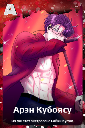 Карточка персонажа Арэн Кубоясу
