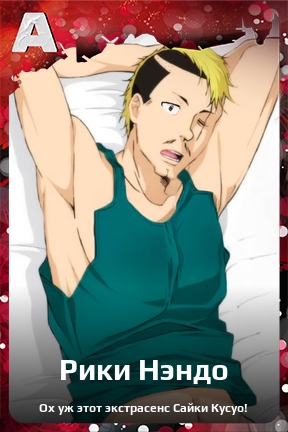 Карточка персонажа Рики Нэндо