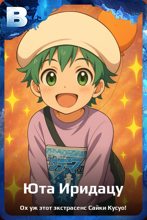 Карточка персонажа Юта Иридацу