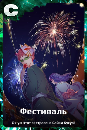 Карточка персонажа Фестиваль