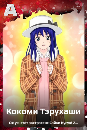 Карточка персонажа Кокоми Тэрухаши