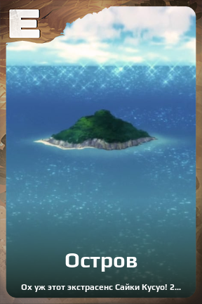 Карточка персонажа Остров