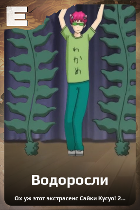 Карточка персонажа Водоросли