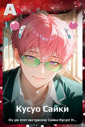 Карточка персонажа Кусуо Сайки