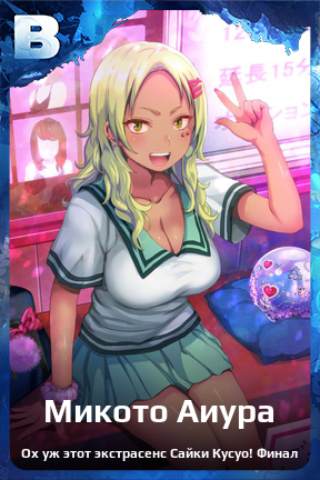 Карточка персонажа Микото Аиура