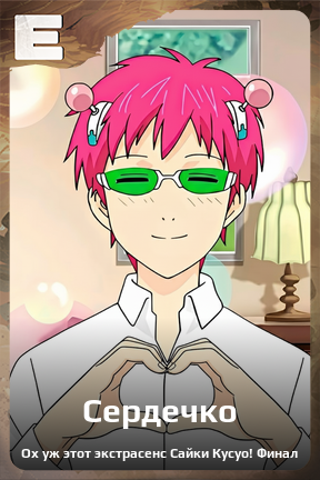 Карточка персонажа Сердечко