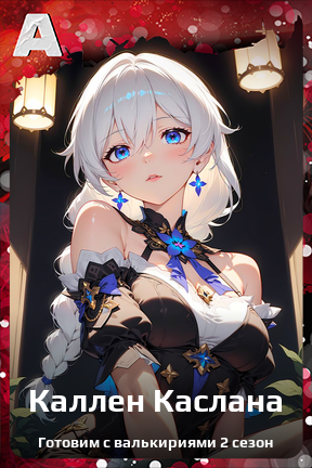Карточка персонажа Каллен Каслана