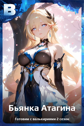 Карточка персонажа Бьянка Атагина