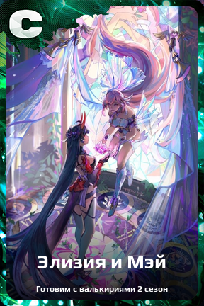 Карточка персонажа Элизия и Мэй
