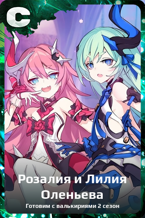 Карточка персонажа Розалия и Лилия Оленьева