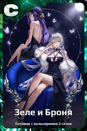Карточка персонажа Зеле и Броня