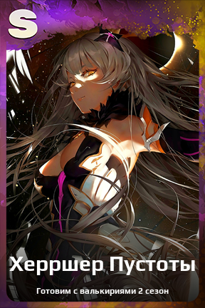 Карточка персонажа Херршер Пустоты