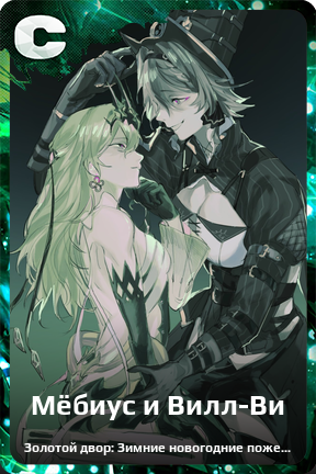 Карточка персонажа Мёбиус и Вилл-Ви