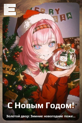 Карточка персонажа С Новым Годом!