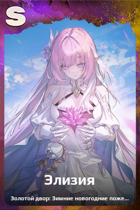 Карточка персонажа Элизия