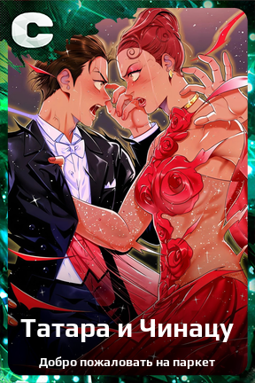 Карточка персонажа Татара и Чинацу