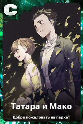 Карточка персонажа Татара и Мако