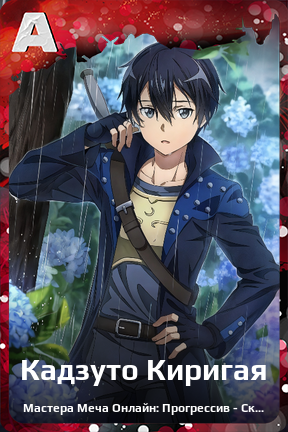 Карточка персонажа Кадзуто Киригая