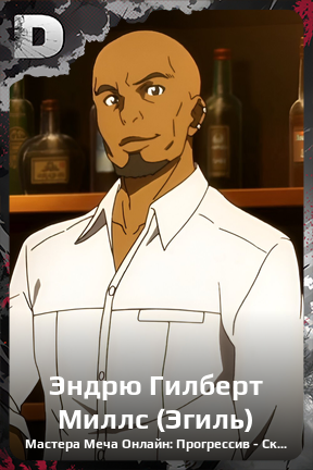 Карточка персонажа Эндрю Гилберт Миллс (Эгиль)