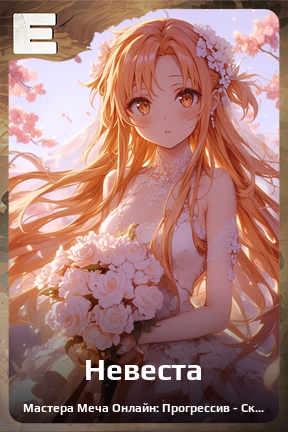 Карточка персонажа Невеста
