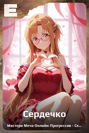 Карточка персонажа Сердечко