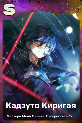 Карточка персонажа Кадзуто Киригая