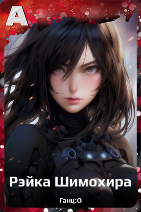 Карточка персонажа Рэйка Шимохира