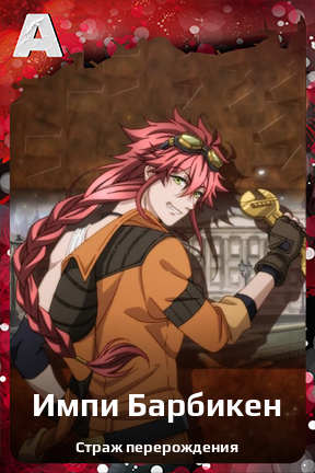 Карточка персонажа Импи Барбикен