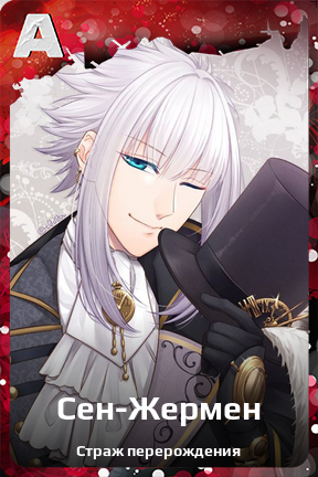 Карточка персонажа Сен-Жермен